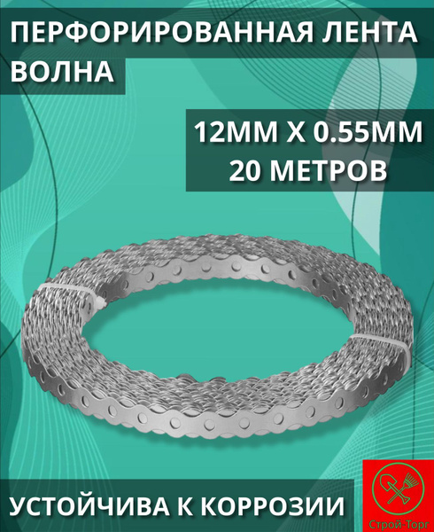 Перфорированная лента Перфолента волна! 12 мм 20 м, 1 шт - купить по ...