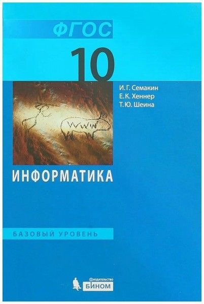 Информатика (базовый уровень).10 класс учебник Семакин И.Г., Хеннер Е.К ...
