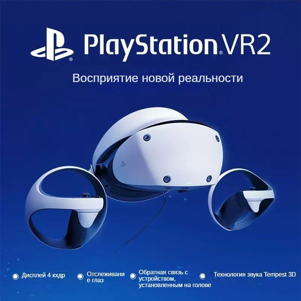 Аксессуары Sony PS5 (PlayStation VR2) - купить по выгодной цене в ...