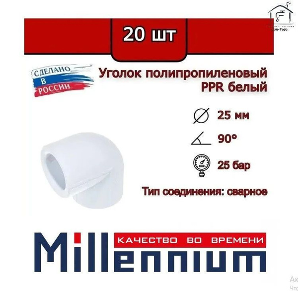 Угол полипропиленовый 25 мм 90 градусов (20 шт) Millennium / фитинги ...