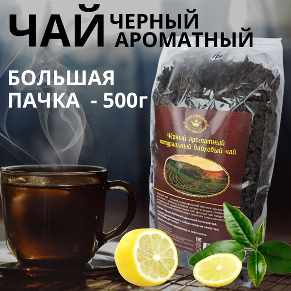Чай черный листовой заварной крупнолистовой - купить с доставкой по ...