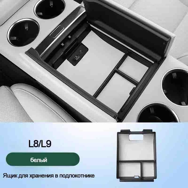 Li Xiang L8/L9 Ящик для хранения в подлокотнике - купить по выгодным ...