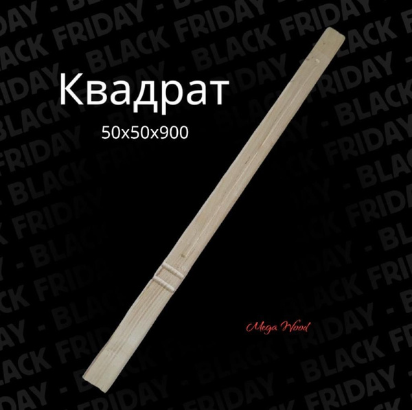 Балясина Квадрат 50*50*900 - купить с доставкой по выгодным ценам в ...