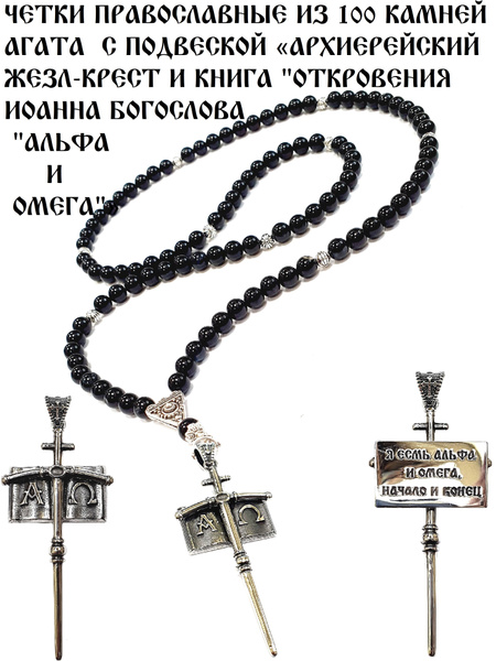 Православные четки православные из натурального агата , 100 камней, с ...