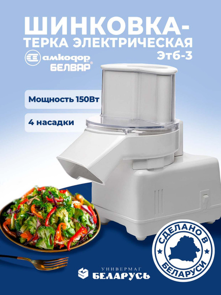 Кухонный комбайн Белвар ЭТБ-3 терка для нарезки овощей бытовая техника ...