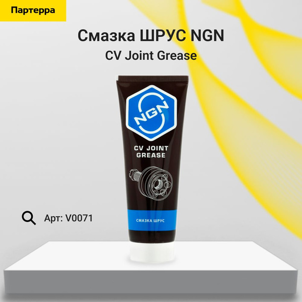 Cv joint grease смазка шрус 200 гр NGN V0071 - купить в интернет ...