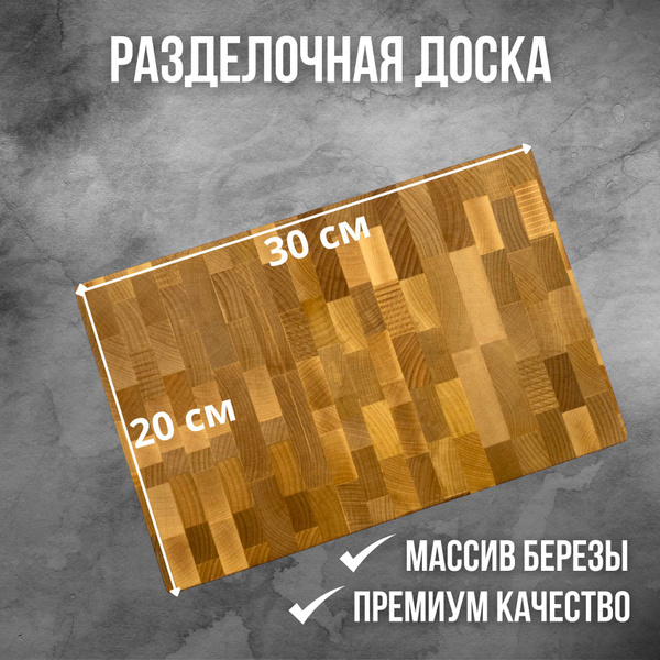 Разделочная доска из натуральной березы, 30x20 см, 1 шт купить на OZON ...