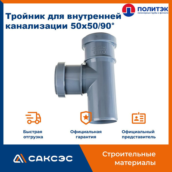 Тройник для внутренней канализации 50х50/90 полипропиленовый, Политэк ...