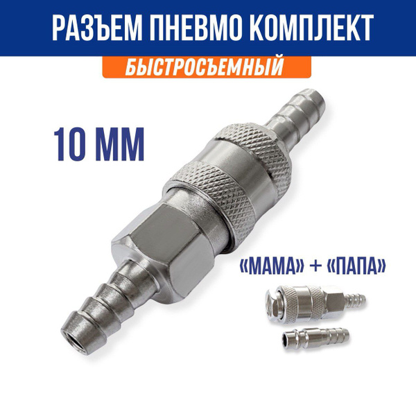 Быстросъемное пневматическое соединение под шланг 10 мм / быстросъем ...