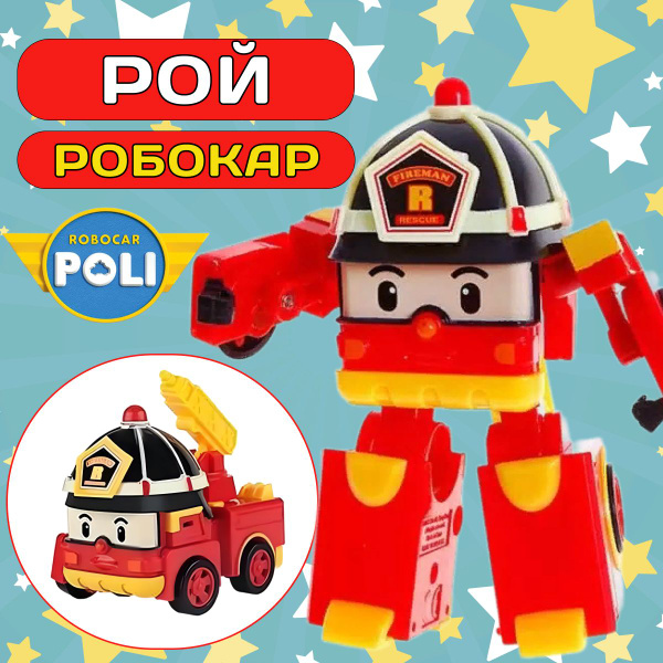 Робокар Поли / Рой робокар машинка-трансформер игрушка / Poli Robocar ...