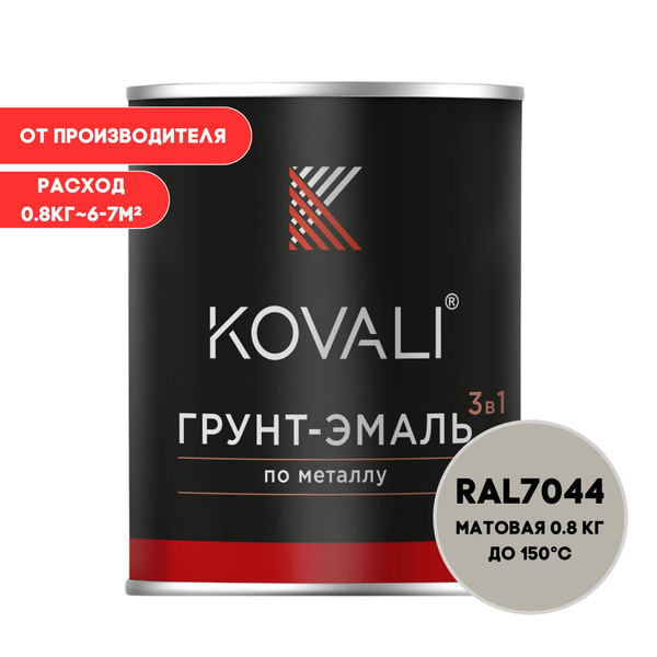 Грунт-эмаль 3 в 1 KOVALI матовая Серый шелк RAL 7044 0,8кг краска по ...