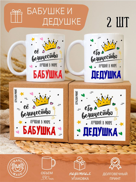 Набор кружек STYLISH PRINT "величество баба и дед", 330 мл - купить по ...