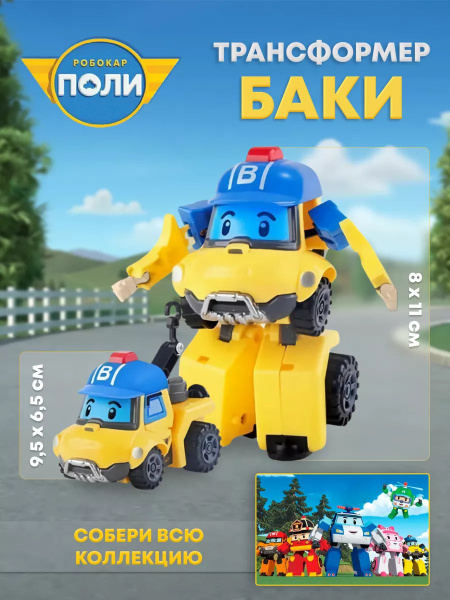 Игрушка-трансформер Робокар Поли, БАКИ (12,5 см), Robocar Poli - купить ...