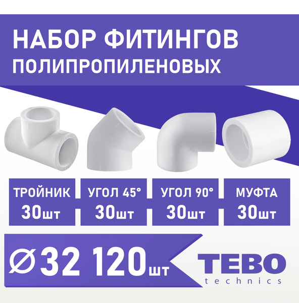 Набор фитингов для полипропиленовых труб 32 мм 120 шт TEBO, pprnf3230 ...