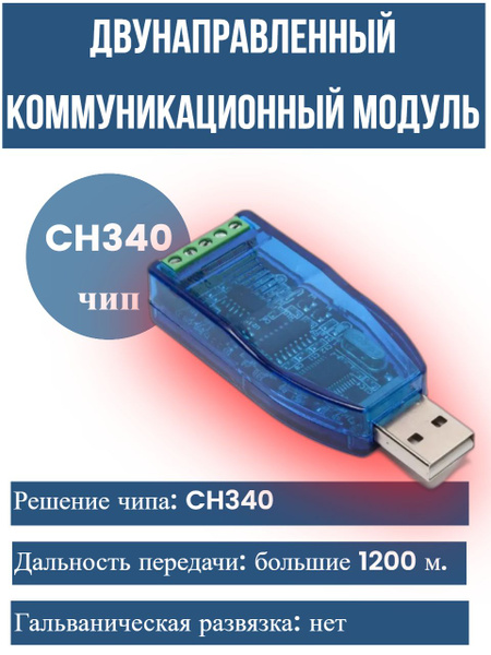Двунаправленный коммуникационный модуль, конвертор, преобразователь USB ...
