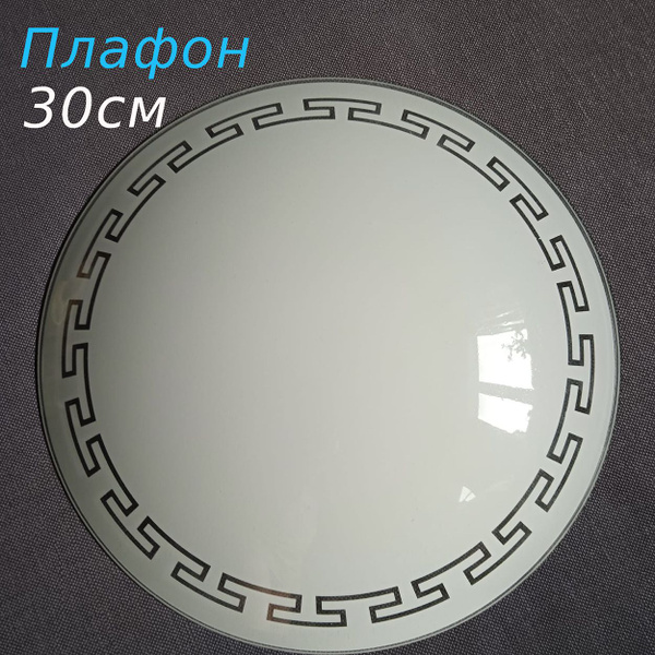 Плафон стеклянный круглый белый для светильника, люстры под низкий ...