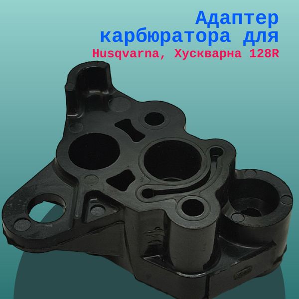 Адаптер карбюратора для Husqvarna, Хускварна 128R -  по выгодной .