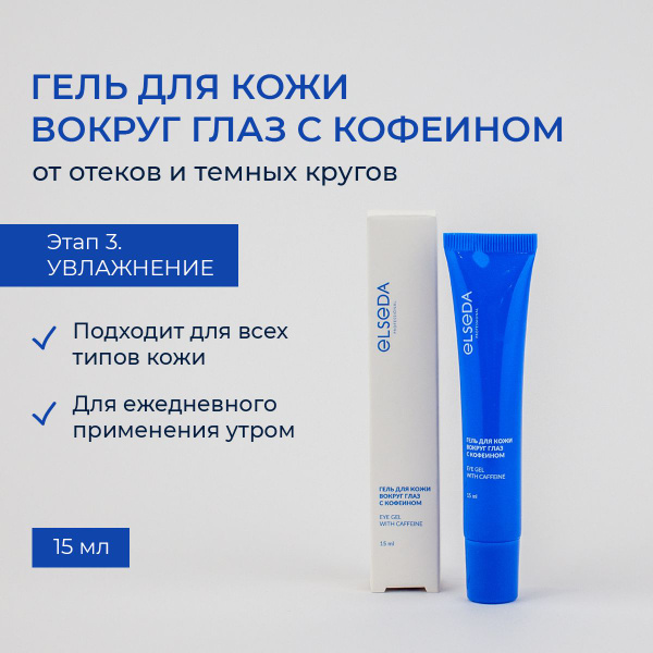 Гель для кожи вокруг глаз с кофеином от отеков и темных кругов - купить ...
