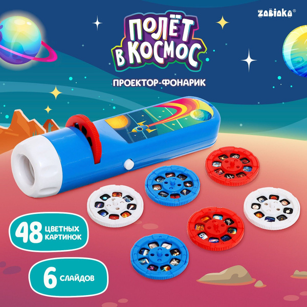 Проектор детский ZABIAKA "Полёт в космос", фонарик - купить с доставкой ...