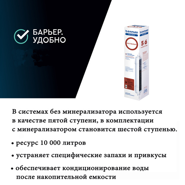 Картридж для фильтра Барьер - Постфильтр обратного осмоса под мойку ...