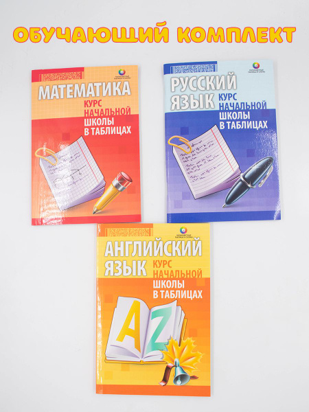 Комплект Курс начальной школы в таблицах. Справочное пособие по ...