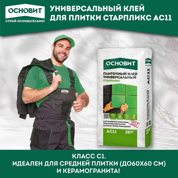 Клей для плитки Основит Плиточный клей, Антигрибковая добавка, Для ...