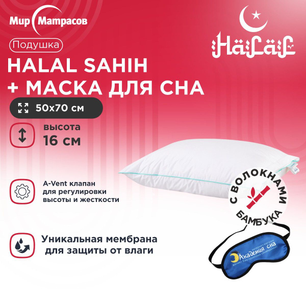 Подушка ортопедическая для сна Мир Матрасов Halal Sahih / Халяль Сахих ...