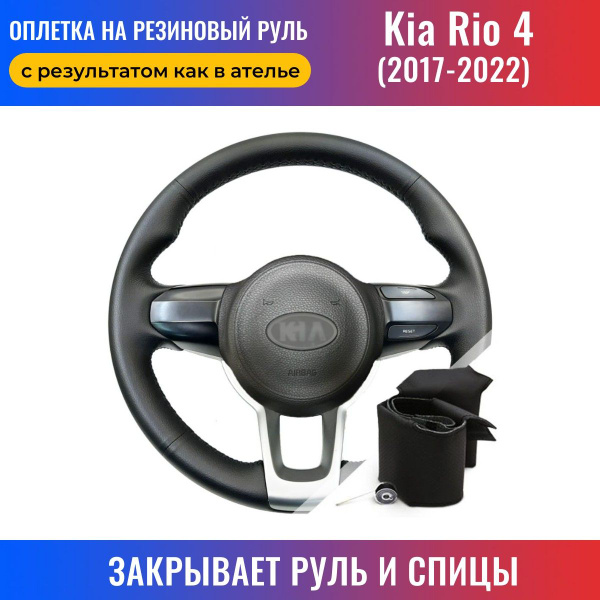 Оплетка на руль Kia Rio 4 / Киа Рио 4 (2017-2022) для перетяжки ...