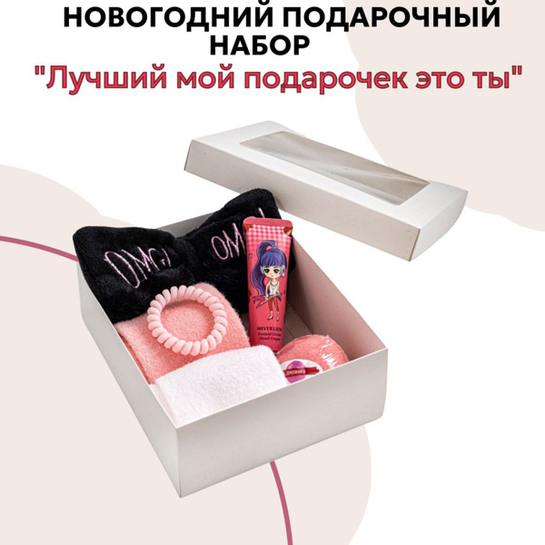 Подарок для девочек и девушек из 6 предметов "Лучший мой подарочек это ...