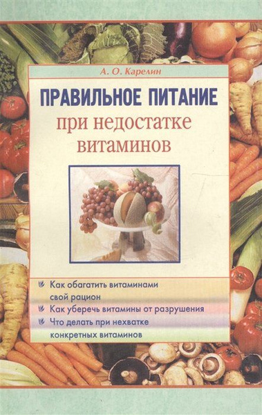 Правильное питание при недостатке витаминов - купить с доставкой по ...