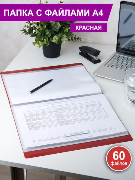 Папка для документов А4 с файлами 60 шт красная - купить с доставкой по ...