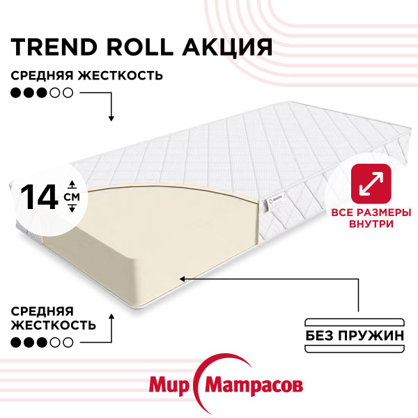 Матрас Мир Матрасов Trend Roll Акция / Тренд Ролл Акция, Беспружинный ...