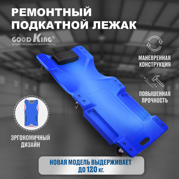 Лежак ремонтный на колесах GOODKING, тележка подкатная под автомобиль ...