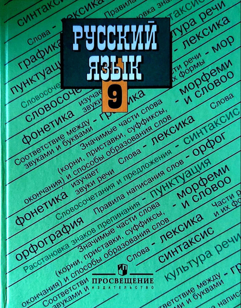 Русский язык. 9 класс. Учебник. Ладыженская | Ладыженская Т. А ...