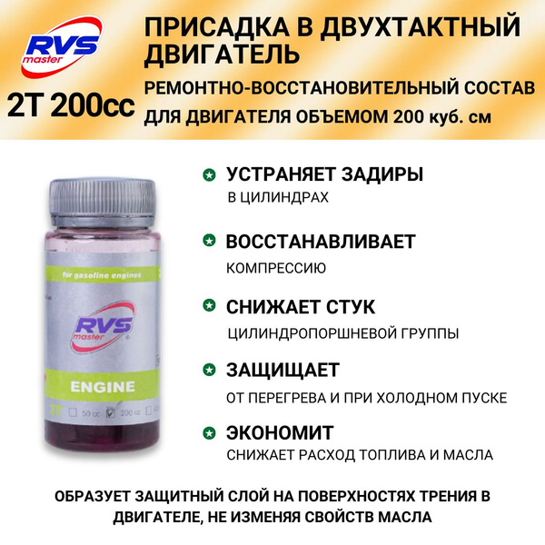 RVS Master Присадка в топливо, 60 мл - купить с доставкой по выгодным ...