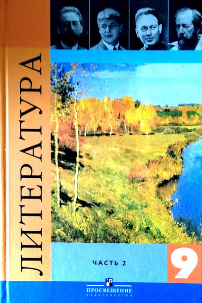 Литература. 9 класс. 2 часть. Учебник. Коровина | Коровина Вера Яновна ...
