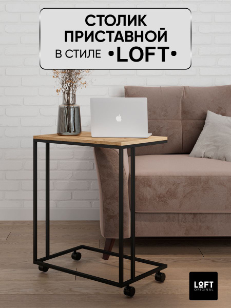 Приставной столик Loft Original МП1108 60 x 40 x 69 см - купить по ...