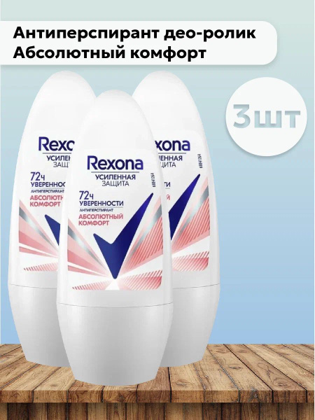 Набор 3шт Rexona - Антиперспирант део-ролик женский Усиленная защита ...