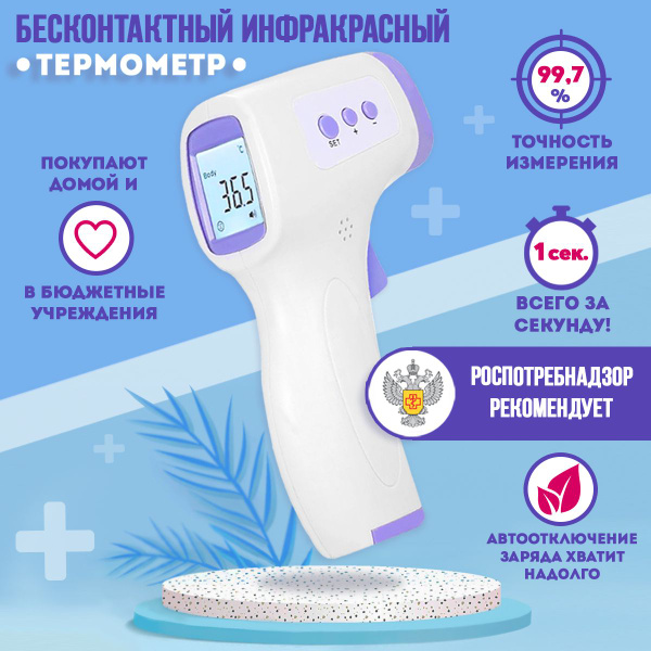 Термометр бесконтактный инфракрасный Belove LM-6681 (без батареек ...