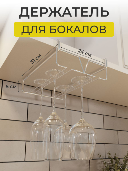 Держатель кухонный для бокалов Dommy, 30 см х 21 см х 8 см - купить по ...
