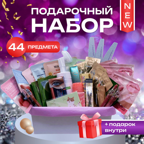 Подарочный набор косметики Beauty Box, 44 товара, бьюти бокс для женщин ...
