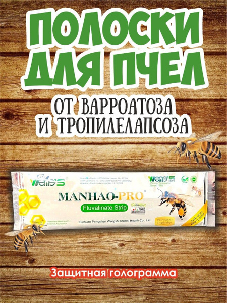 Полоски для пчел Манхао от клеща Варроа - купить с доставкой по ...