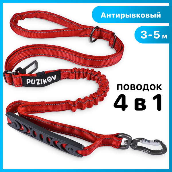 Поводок для собак Антирывковый с усиленным карабином 4 в 1 для средних ...