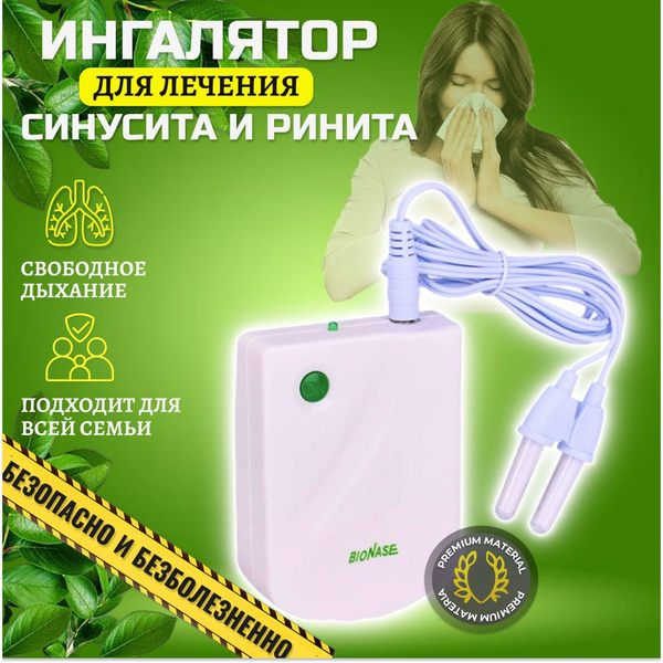Ингалятор, аппарат инфракрасный для лечения насморка, ринита, синусита ...