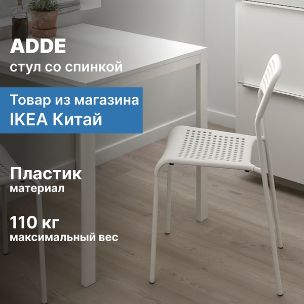 Стул ADDE ИКЕА со спинкой для кухни, рабочего кабинета, белый, 1 шт ...