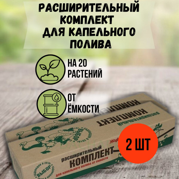 Расширительный комплект для капельного полива Жук от ёмкости, 2 шт ...