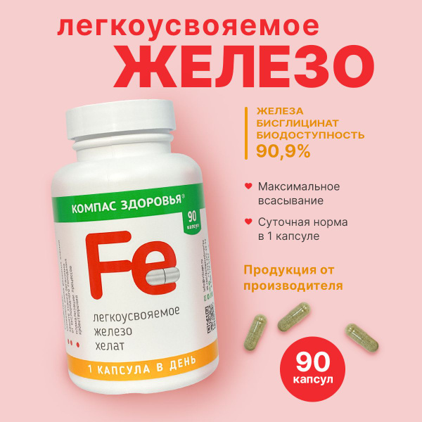 Железо хелат бисглицина, витаминный комплекс Компас Здоровья 90 капсул ...