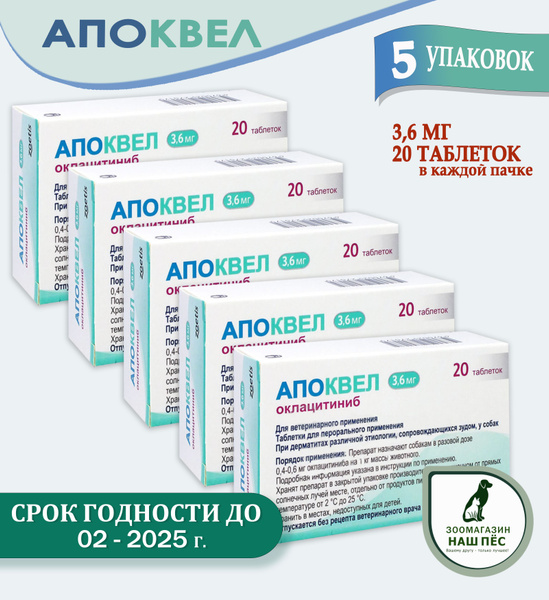 Апоквел 3,6мг., таблетки для собак от аллергии , 100 таблеток , 5 пачек ...