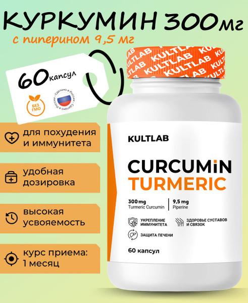 Куркумин 300 мг Kultlab curcumin с пиперином, 60 капсул / Культлаб ...