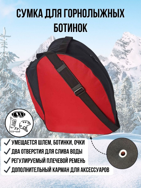 Сумка для горнолыжных ботинок и шлема (красно - чёрная) купить по ...